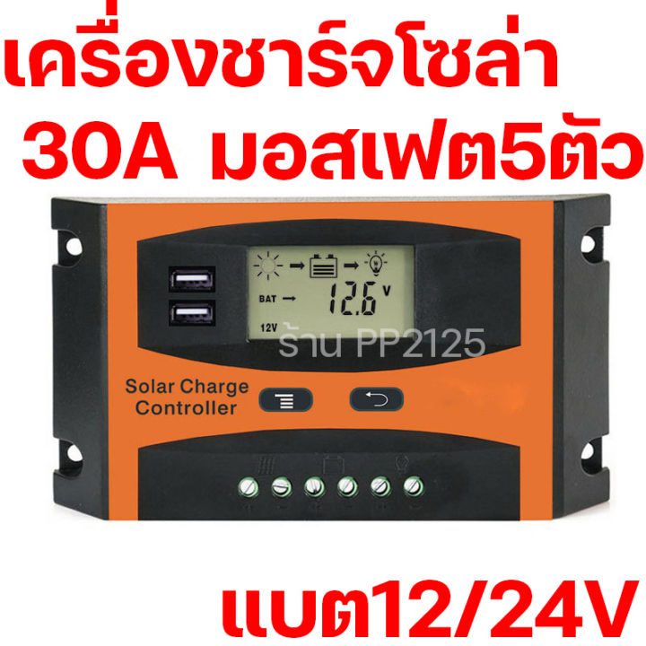 ราคาส่ง-ชาร์จเจอร์-30a-ฝาหลังอลูมิเนียมระบายความร้อน-12v-24v-auto-pwm-solar-charger-โซล่าเซลล์-ชาร์จเจอร์