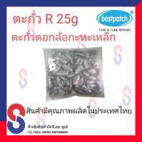 ตะกั่ว ตอกล้อกะทะเหล็ก R 25g จำนวน 100 ชิ้น ตะกั่วตอกล้อกะทะเหล็ก ใช้สำหรับตอกล้อกะทะเหล็ก ล้อกะทะ สินค้าคุณภาพผลิตในประเทศไทย