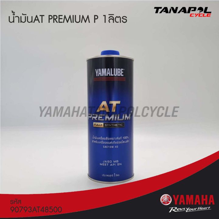 น้ำมันat-premium-p-1-ลิตร-สินค้าแท้จากศูนย์-yamaha-90793at48500