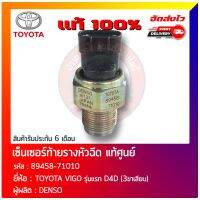 เซ็นเซอร์ท้ายรางหัวฉีด แท้ 100% (89458-71010) ยี่ห้อ TOYOTA VIGO รุ่นแรก D4D (3ขาเสียบ)