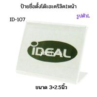 IDEAL ป้ายตั้งโต๊ะอะคริลิค 1 หน้า รูปตัว L ขนาด 3×2.5นิ้ว (ID-107)