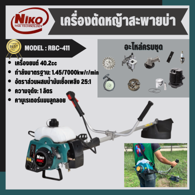 เครื่องตัดหญ้า เครื่องตัดหญ้าสะพายบ่า niko Modle-RBC-411 สินค้าของแท้100% ส่งตรงจากโรงงาน