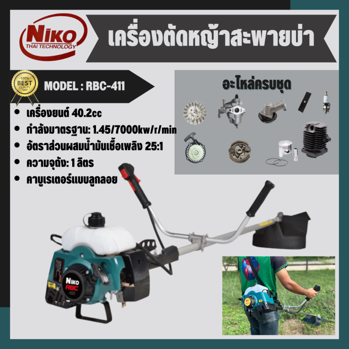 เครื่องตัดหญ้า-เครื่องตัดหญ้าสะพายบ่า-niko-modle-rbc-411-สินค้าของแท้100-ส่งตรงจากโรงงาน