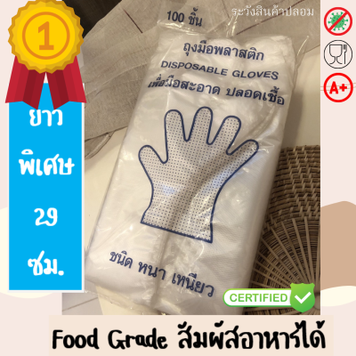 ถุงมือพลาสติกใส หนา เหนียว Food Grade 100 ชิ้น Disposable Plastic Gloves คุณภาพดี ปลอดภัย