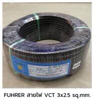 FUHRER ฟูเลอร์ สายไฟ VCT 3x2.5 sq.mm.