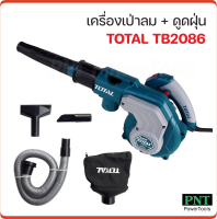 Total เครื่องเป่าลม และดูดฝุ่น รุ่น TB2086 กำลังไฟ 800W ความเร็วรอบ 15000rpm อุปกรณ์พร้อมใช้ สายไฟยาว 2 ม.