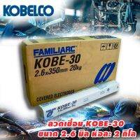 สินค้าขายดี!!!! ลวดเชื่อม KOBE 30 ห่อขาสวขนาด 2.6 ห่อละ 2 กิโล ของใช้ในบ้าน เครื่องใช้ในบ้าน เครื่องใช้ไฟฟ้า ตกแต่งบ้าน . บ้าน ห้อง ห้องครัว ห้องน้ำ ห้องรับแขก