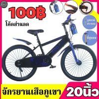 (โค้ดส่วนลด100฿) จักรยาน จักรยานเสือภูเขา 20 นิ้ว เหมาะสำหรับอายุ 8-12 ปี มีกระติกน้ำ แถมกระดิ่ง และ ขาตั้ง