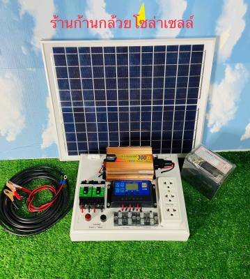 ชุดนอนนา ชุดคอนโทรล ชาร์จเจอร์ โซล่าเซลล์ พลังงานแสงอาทิตย์ 12Vและ12V to 220V 300W พร้อมแผงโซล่าเซลล์ แบตเตอรี่ พร้อมไปใช้งาน