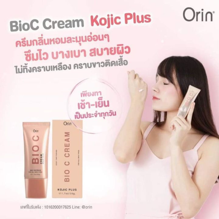 ไบโอซี-ครีมทารักแร้orin-bioc-cream-ค่าส่ง-20-บาท-ส่งด่วน-1-วัน-ก-ท-ม