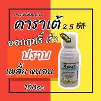 คาราเต้ 2.5EC ขนาด 100ml แลมบ์ดา-ไซฮาโลทริน กำจัดหนอน เพลี้ย ยาเย็น ฉีดผ่าดอกได้