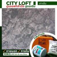 ส่งฟรี City Loft ปูนลอฟท์สำเร็จ สูตรครีม สีเทาเข้ม ครบเซต 10กก. ใช้ได้ 20-25ตรม./2รอบ  ทำพื้น ผนัง ภายนอก ภายใน