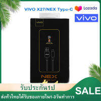 สายชาร์จ ViVO NEX Type-c ของแท้ 100% ชาร์จไวขึ้นถึง 2 เท่า Fast charging รองรับX27/X27pro/IQOO/NEX/X23/Z3 รับประกัน1ปี