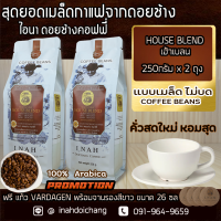 ( แบบเมล็ด ไม่บด )SIGNATURE HOUSE BLEND ซิกเนเจอร์ เฮ้าเบลน อาราบิก้า100%จากดอยช้าง คั่วกลางอร่อยได้รสชาติผลไม้ หอมแบบฮันนี่โพรเสท 250gx2