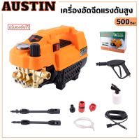 เครื่องฉีดน้ำแรงดันสูง ยี่ห้อ Austin 500 Bar ( ปรับแรงดันได้ ) [ 5000W/4.0HP ] เครื่องอัดฉีด เครื่องล้างรถ ล้างพื้น อุปกรณ์เสริมตามภาพ มีประกัน