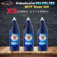 วาโวลีน เอ็มทีเอฟ เกียร์ออยล์ 75W-85 ซินโครเมท Valvoline MTF Gear Oil 75W-85 Synchromesh ( 1 ขวด/0.946ml ) ( 3 ขวด/2.838ml. ) ( 6 ขวด/5.676ml. )