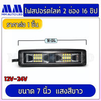 ไฟสปอร์ตไลท์2ช่อง 16ชิป ไฟ12-24V(ราคา1ชิ้น)(mm1)