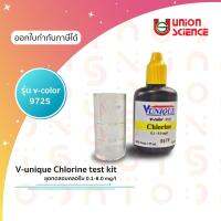 ชุดทดสอบคลอรีน , Chlorine test kit 0.1-8.0 mg/l ยี่ห้อ V-unique รุ่น v-color 9725