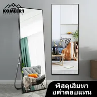 KOMEER1 กระจกส่องเต็มตัว 155CM*45CMกระจกทรงสูง กรอบแคบพิเศษ สวยดูดี ห้องนอน กระจกทรงสูง พร้อมใช้งาน ตั้งพื้นหรือแขวนผนังห้องได้ mirror กระจกยาว