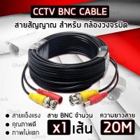 สาย BNC 20 เมตร พร้อมหัว DC12V สายสัญญาณ กล้องวงจรปิด สำเร็จรูป BNC คุณภาพดี ภาพไม่แตก สัญญาณชัด สายต่อกล้องวงจรปิด สายสำเร็จรูป Video BNC Cable For CCTV