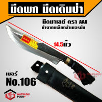 มีดพก มีดเดินป่า มีดตัดไม้ มีด มีดพกมาเลย์ เบอร์ 106 ทำจากเหล็กกล้าเยอรมัน AAA GERMANY STEEL มีดมาเลเซีย แท้100%