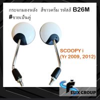 กระจกมองหลังscoopyi กระจกมองข้างSCOOPYi ปี 2009, 2012 สีขาวครีม รหัสสี B26M #ขายเป็นคู่