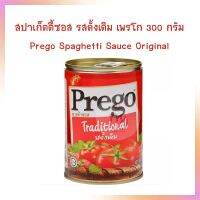 สปาเก็ตตี้ซอส รสดั้งเดิม เพรโก 300 กรัม Prego Spaghetti Sauce Original  1กระป๋อง