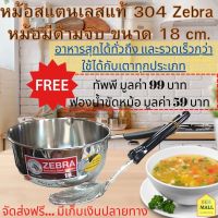 หม้อสแตนเลสแท้ 304 Zebra หม้อมีด้ามจับ18 cm. หม้อ หม้อต้ม หม้อด้ามจับ หม้อด้ามญี่ปุ่น ฟรี ทัพพีด้ามยาว ฟองน้ำขัดหม้อ ส่งฟรี มีเก็บปลายทาง