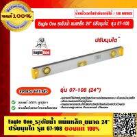 Eagle One ระดับน้ำ แม่แหล็ก 24" ปรับมุมได้ รุ่น 07-108 ของแท้ 100% ราคารวม VAT แล้ว ร้านเป็ฯตัวแทนจำหน่าย