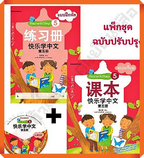 ชุดเรียนภาษาจีนให้สนุก 5 (พร้อม CD) ( ฉบับปรับปรุง ) #NANMEEBOOKS #ภาษาจีน