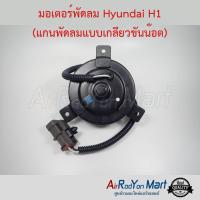 มอเตอร์พัดลม Hyundai H1 (แกนพัดลมแบบเกลียวขันน๊อต) ฮุนได เอช-วัน #มอเตอร์พัดลมระบายความร้อนแผงแอร์