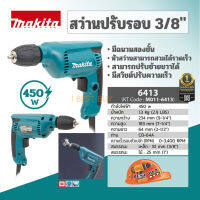 Makita 6413 สว่านไฟฟ้า ปรับรอบ 3/8นิ้ว.(KEYLES) มือบิด 450วัตต์