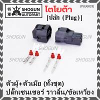 (ราคา/ 2 ปลั๊ก,ทั้ง2ฝั่ง,ตัวผู้+ตัวเมีย) ***ราคาพิเศษ***ปลั๊ก Sensor ราวลิ้น/ข้อเหวี่ยว ทั้ง2 ฝั่ง  สำหรับ รถ Toyota(PLUG032+017)