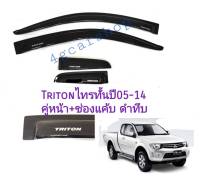 กันสาดtriton ไทรทั้นปี05-14คู่หน้า+ช่องแค้บ สีดำทึบ