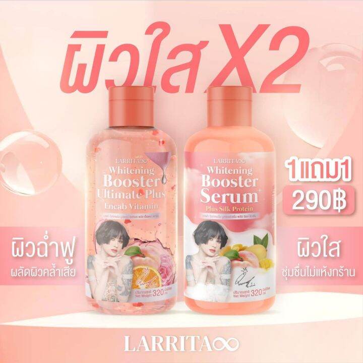 โลชั่นปรางทิพย์-1-แถม1-เซรั่มปราง-บูสเตอร์-ออร่า-ครีมทาผิว-larrita-whitening-booster