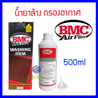 น้ำยาล้างกรองอากาศ BMC เเท้100% 500ml ใช้ได้กับรถกรอง BMC Detergente Made in Italy WADET500