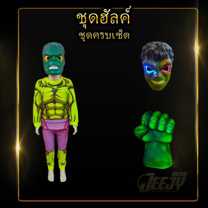 ส่งจากไทย-ชุดนอนเด็ก-ชุดแฟนซีเด็ก-ชุดซุปเปอร์ฮีโร่-ฮัลค์-มีถุงมือยักษ์เขียวและหน้ากากมีไฟขายแยก-งานเกรดพรีเมี่ยม