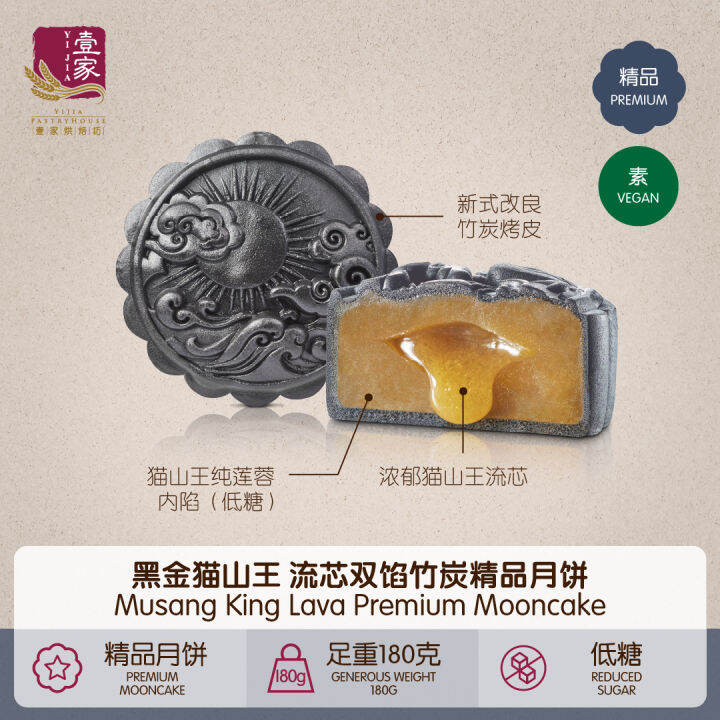 壹家黑金猫山王 流芯双馅竹炭精品月饼（素）YI JIA Musang King Lava Premium Mooncake (Vegan ...