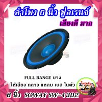 ลำโพงติดรถยนต์ 6 นิ้ว ฟูลเรนจ์ ลำโพง ยี่ห้อ SOWAY รุ่น SW-1302 แบบ FULL RANGE บาง ให้เสียง กลาง แหลม เบส ในตัว ขนาดดอก 6นิ้ว