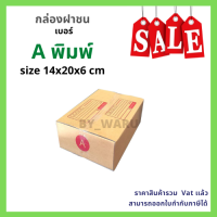 กล่องไปรษณีย์ เบอร์ A พิมพ์ เเพ็ค 100 ใบ