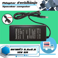 สายชาร์จ : Adapter 60W 12V 5A ขนาดหัว 5.5x2.5 เกรด OEM