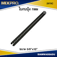 2970 C ใบกบบุ้ง ขนาด 5/8"X10"