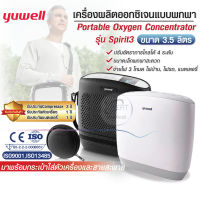 เครื่องผลิตออกซิเจนแบบพกพา ขนาด 3.5 ลิตร Portable Oxygen Concentrator ยี่ห้อ Yuwell รุ่น Spirit-3 รับประกันCompressor 3ปี