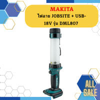 Makita ไฟฉาย JOBSITE + USB- 18V รุ่น DML807  ถูกที่สุด