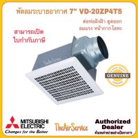 พัดลมระบายอากาศ MITSUBISHI รุ่น VD-20ZP4T5 ใบพัด 7 นิ้ว ต่อท่อฝังฝ้า ชนิดลมแรง ดูดอากาศออก หน้ากากโลหะ พัดลม