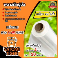 พลาสติกปูบ่อ ตัดแบ่งขาย 1-40 เมตร สีขาว ขนาด 120 ไมครอน หน้ากว้าง 4 เมตร  กาวประสาน ผ้ายางปูบ่อ ปูบ่อ แปรงทากาว ปูบ่อน้ำ ปูสระน้ำ ผ้าปูบ่อ