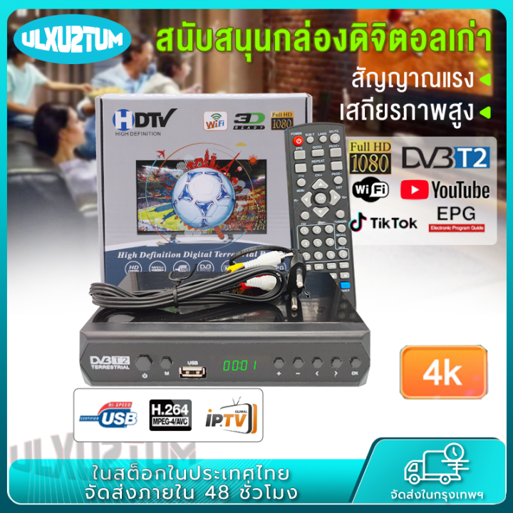 กล่อง-ดิจิตอล-tv-กล่องดิจิตอล-เครื่องรับสัญญาณที-วีh-265-dvb-t2-hd-1080p-เครื่องรับสัญญาณทีวีดิจิตอล-dvb-t2-กล่องรับสัญญาณ-youtube-รองรับภาษาไทย