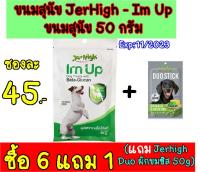 JerHigh Im Up ขนมสุนัข 50g Exp:11/2023 (6แถม1*แถมDUOผักขมชีส1ซอง)