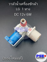 วาล์วน้ำเครื่องซักผ้า LG 1 ทาง DC 12V 6W (ของใหม่แท้)