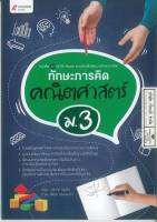 แบบฝึกเพื่อพัฒนาทักษะการคิด คณิตศาสตร์ ม.3 อจท. 220.00 8859281708417